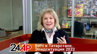 Актуальный разговор  - ВИЧ в Татарстане.  Эпидситуация-2022