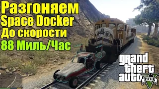 GTA 5 - Разгоняем Space Docker [Space Docker и Скорость 88 Миль/Час]