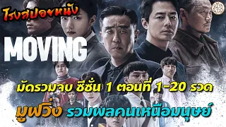 มัดรวมจบ ซีซั่น 1 ตอนที่ 1-20 (จบ) มูฟวิ่ง รวมพลคนเหนือมนุษย์ ( Moving 2023 ) : โรงสปอยหนัง