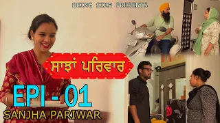 ਸਾਂਝਾ ਪਰਿਵਾਰ - 1  | Sanjha Pariwar | Taj Filming