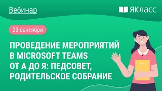 «Проведение мероприятий в Microsoft Teams от А до Я: педсовет, родительское собрание»