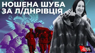 Шуба замість чоловіка. Окупанти дарують шуби вдовам солдатів з "ДНР" та "ЛНР"