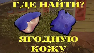 ГДЕ НАЙТИ ЯГОДНУЮ КОЖУ GROUNDED