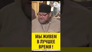 МЫ ЖИВЕМ В ЛУЧШЕЕ ВРЕМЯ Священник Олег Стеняев