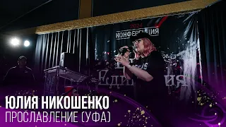 Юлия Никошенко - Прославление (Уфа)