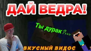 ДАЙ ВЁДРА! ТЫ ШО ДУРАК? [МАЙНКРАФТ ПРИКОЛЫ]