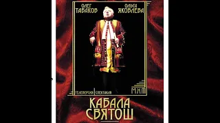 Кабала святош - 1 часть | МХТ им. Чехова, реж.Адольф Шапиро (2003)