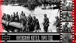 Форсирование Днепра и захват немцами Киева, 19 сентября 1941 г. / The capture of Kiev by the Germans