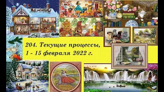 204. Текущие процессы, 1 - 15 февраля 2022 г. Много процессов. Вышивка крестом, бисером и гобеленом