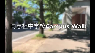 【同志社中学校】Campus Walk （web学校見学MOVIEシリーズ）