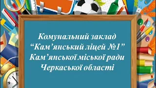 Свято Останнього дзвоника (5-11 класи) 29 травня 2020 р.