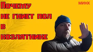 Почему не гниет пол в козлятнике