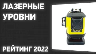 ТОП—7. Лучшие лазерные уровни (нивелиры). Рейтинг 2022 года!