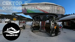 Шерегеш, сектор E, подъёмник "Гондольная КД" (360 видео).