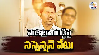 సచివాలయ ఉద్యోగుల సంఘం అధ్యక్షుడు వెంకట్రామిరెడ్డి సస్పెన్షన్‌ | Venkatrami Reddy Suspended