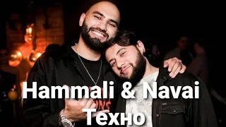 Hammali & Navai Техно (lyrics)