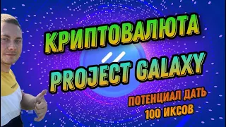 КРИПТОВАЛЮТА PROJECT GALAXY | СТОИТ ЛИ ПОКУПАТЬ GAL ?