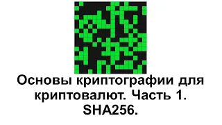 Основы криптографии для криптовалют. Часть 1. Хеширование SHA256.