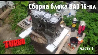 Сборка блока ВАЗ 16кл турбо (Начало)