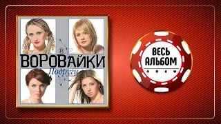 ВОРОВАЙКИ ♠ ПОДРУГИ ♣ ВЕСЬ АЛЬБОМ ♠ 2006 ГОД ♠