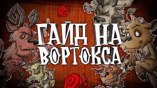 КАК ИГРАТЬ ЗА ВОРТОКСА? Гайд Don't Starve Together