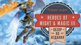Heroes of Might & Magic III HD. Обзор издания 2015 года