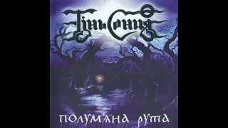 Тінь Сонця–В дикім полі(Полум'яна Рута 2007)