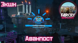 Экшн захват аванпоста "Спиртзавод" на сложности 3 звезды - Far Cry New Dawn