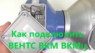 Как подключить вентилятор ВЕНТС ВКМ ВКМц к сети электропитания