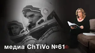 Медиа ChTiVo 61: КИП ТОРН - "НАУКА ЗА КАДРОМ. ИНТЕРСТЕЛЛАР"