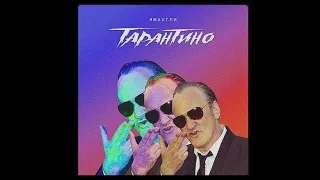 ЯМАУГЛИ-ТАРАНТИНО Текст песни