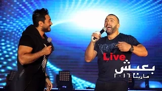 Tamer Hosny FT Ahmed ElSaka and Sherif Mounir - Ba3esh /تامر حسني و احمد السقا و شريف منير - بعيش