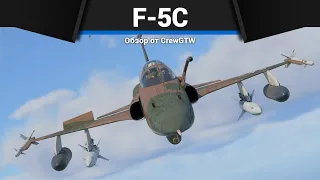 САМОЛЁТ США, КОТОРЫЙ ВСЕ ХОТЯТ F-5C в War Thunder