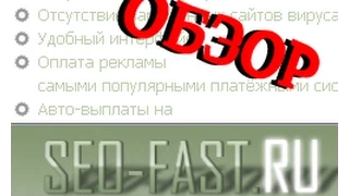 Заработок в интернете на Seo Fast сеофаст