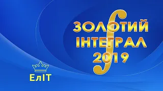 ЕлІТ - Золотий інтеграл 2019