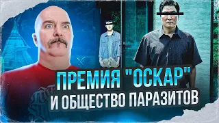 Клим Жуков. Паразиты в Голливуде