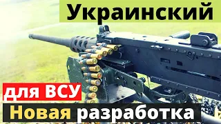 Крупнокалиберные пулеметы! Новая украинская разработка!