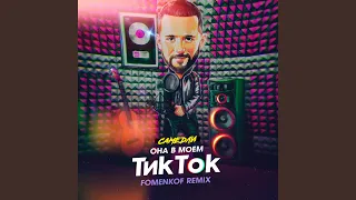 Она в моём Тик Ток (Fomenkof Remix)