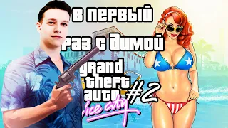 GTA: Vice City #2 Вы арестованы "В первый раз с Димой"