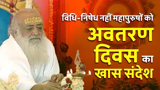 अवतरण दिवस का खास संदेश | विधि-निषेध नहीं महापुरुषों को…| Sant Shri Asharamji Bapu