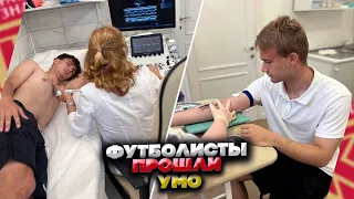 Футболисты прошли углубленное медицинское обследование