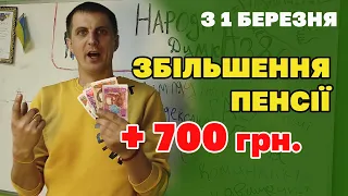 ПЕНСІОНЕРАМ +700 гривень з 1 березня. Збільшення пенсії при індексації ще одній категорії.