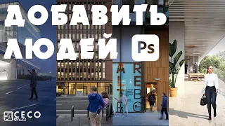 Как добавить людей в Adobe Photoshop CC