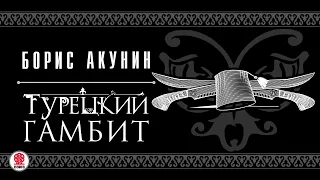 БОРИС АКУНИН «ТУРЕЦКИЙ ГАМБИТ». Аудиокнига. читает Дарья Мороз