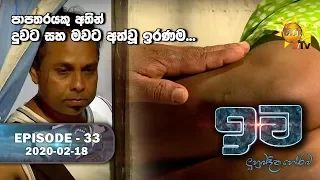 Iwa | ඉව | Episode 33 | 2020-02-18