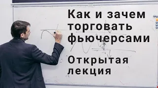 Фьючерсы и Московская биржа , трейдинг и инвестирование, - как и зачем  Открытая лекция