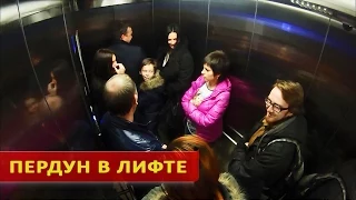 Пранк Пердун В Лифте-  Fart Еlevator!
