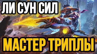 🏆ЛИ-СУН-СИН  —  ТВОЯ ТРИПЛА🏆ГАЙД НА ЛИ-СУН-СИН MOBILE LEGENDS🔥WR 80%☄️КАК ИГРАЕТ ТОП МИРА ЛИ-СА🥇