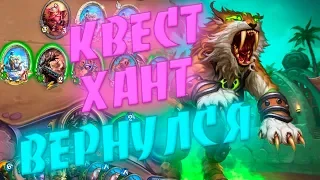 КВЕСТ ОХОТНИК! Hearthstone Спасители Ульдума