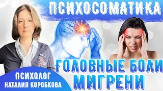 Психосоматика мигрени. Хронические или частые головные боли, психосоматика.